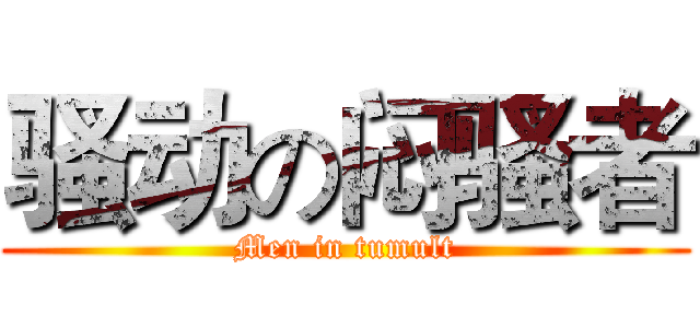 骚动の闷骚者 (Men in tumult)