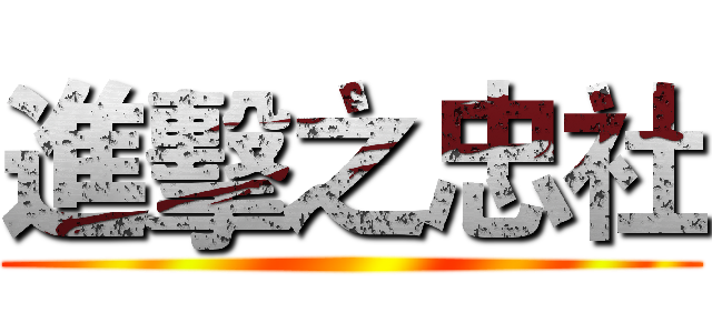 進擊之忠社 ()