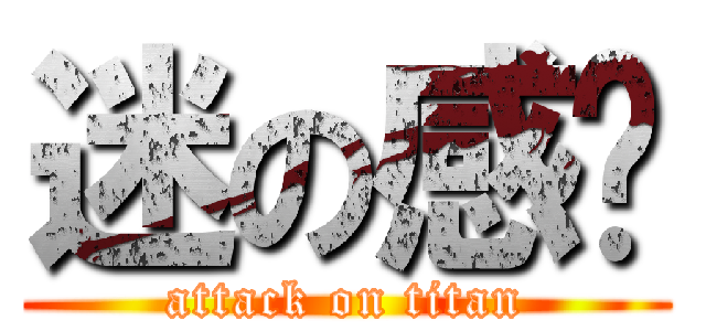 迷の感动 (attack on titan)