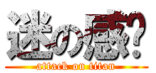 迷の感动 (attack on titan)