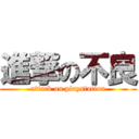 進撃の不良 (attack on playstation)