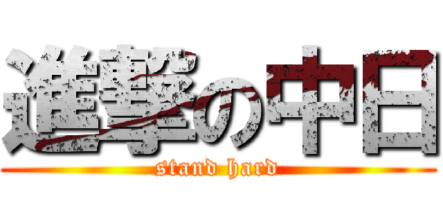 進撃の中日 (stand hard)