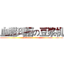 血腥玛丽の豆浆机 (attack on titan)