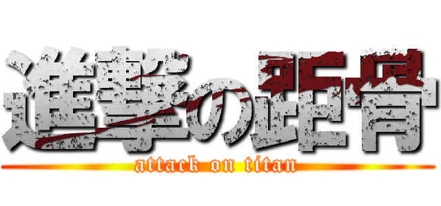 進撃の距骨 (attack on titan)