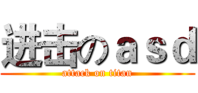 进击のａｓｄ (attack on titan)