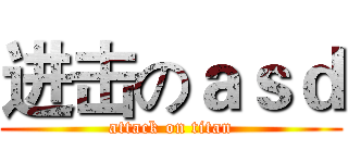 进击のａｓｄ (attack on titan)