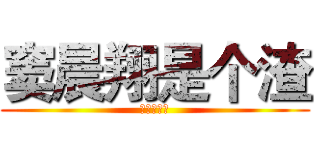 窦晨翔是个渣 (我说的没错)