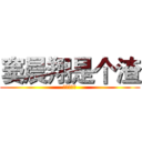 窦晨翔是个渣 (我说的没错)