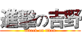 進擊の吉野 (attack on titan)