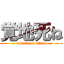 覚地死ね (attack on titan)