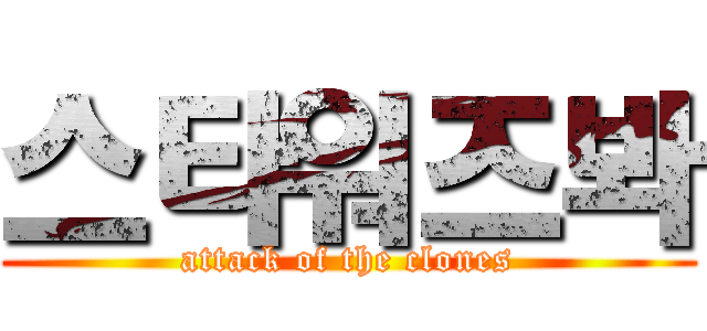 스타워즈봐 (attack of the clones)