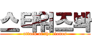 스타워즈봐 (attack of the clones)