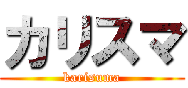 カリスマ (karisuma)
