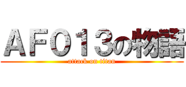 ＡＦ０１３の物語 (attack on titan)