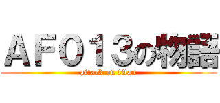 ＡＦ０１３の物語 (attack on titan)