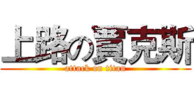 上路の賈克斯 (attack on titan)