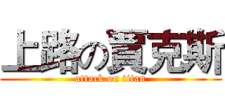 上路の賈克斯 (attack on titan)