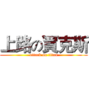 上路の賈克斯 (attack on titan)