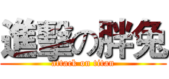 進擊の胖兔 (attack on titan)