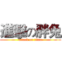進擊の胖兔 (attack on titan)