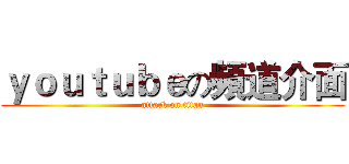 ｙｏｕｔｕｂｅの頻道介面 (attack on titan)