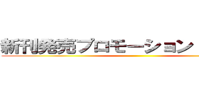 新刊発売プロモーション アイデア ()