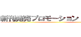 新刊発売プロモーション アイデア ()