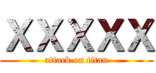 ＸＸＸＸＸ (attack on titan)