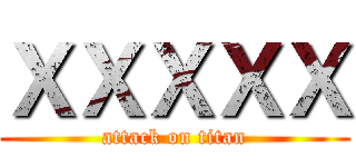 ＸＸＸＸＸ (attack on titan)
