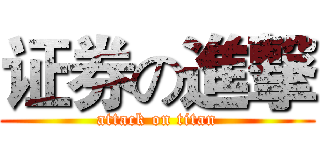 证券の進撃 (attack on titan)