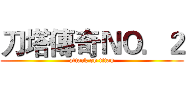 刀塔傳奇ＮＯ．２ (attack on titan)