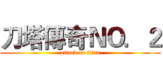 刀塔傳奇ＮＯ．２ (attack on titan)