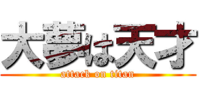 大夢は天才 (attack on titan)
