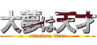 大夢は天才 (attack on titan)