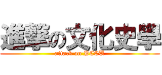 進撃の文化史學 (attack on PCCU)