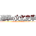 進撃の文化史學 (attack on PCCU)