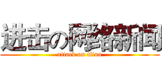 进击の网络新闻 (attack on titan)