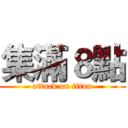 集滿８點 (attack on titan)
