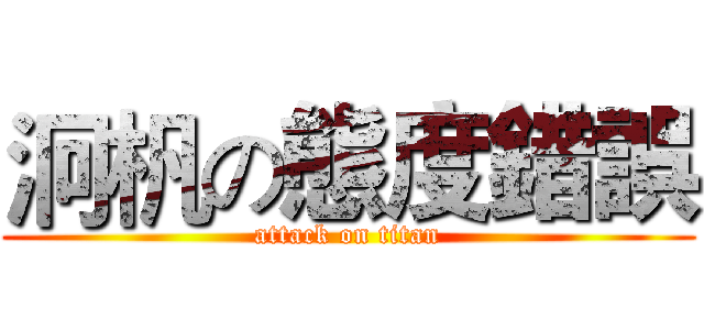 泂杋の態度錯誤 (attack on titan)