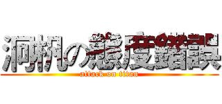 泂杋の態度錯誤 (attack on titan)