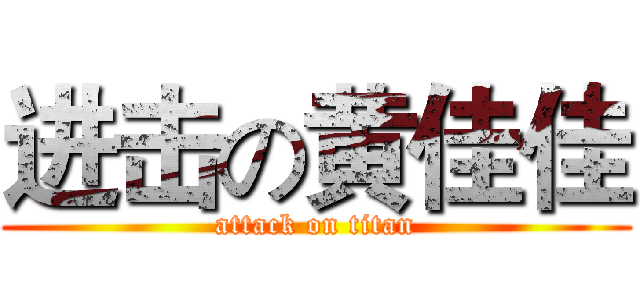 进击の黄佳佳 (attack on titan)