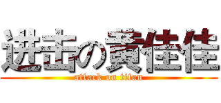 进击の黄佳佳 (attack on titan)