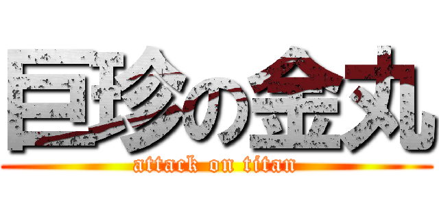 巨珍の金丸 (attack on titan)