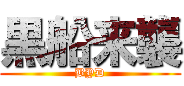 黒船来襲 (BYD)