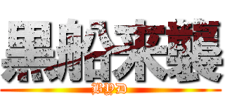 黒船来襲 (BYD)