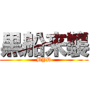 黒船来襲 (BYD)