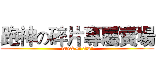 跑神の碎片專屬賣場 (attack on titan)