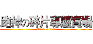 跑神の碎片專屬賣場 (attack on titan)