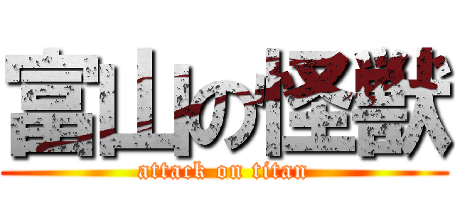 富山の怪獣 (attack on titan)