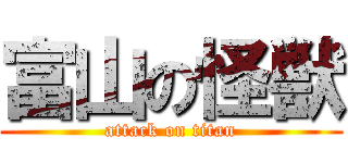 富山の怪獣 (attack on titan)